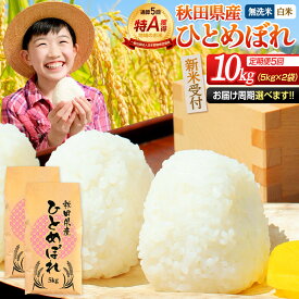 【ふるさと納税】《定期便5ヶ月》【無洗米／白米】＜令和8年産 新米受付＞通算5回 特A 秋田県産ひとめぼれ 10kg (5kg×2袋)×5回 [新米 先行受付 米 白米 無洗米 特A 精米 秋田県 東北 お米 ひとめぼれ 小袋 小分け 直前精米]