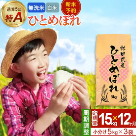 【ふるさと納税】＜令和8年産 新米受付＞《定期便12ヶ月》【無洗米／白米】通算5回 特A 秋田県産ひとめぼれ 15kg (5kg×3袋)×12回 [新米 先行受付 米 白米 無洗米 特A 精米 秋田県 東北 お米 ひとめぼれ 小袋 小分け 直前精米]