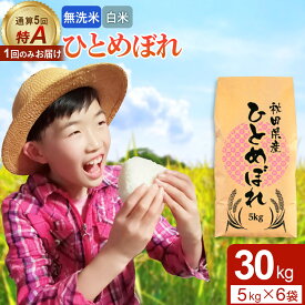 【ふるさと納税】《1回のみお届け》令和7年産 【無洗米／白米】通算5回特A 秋田県産ひとめぼれ 30kg (5kg×6袋) 配送時期選べる お米 米 こめ 藤岡農産