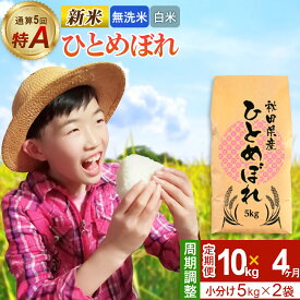 【ふるさと納税】《定期便4ヶ月》令和7年産 【無洗米／白米】通算5回 特A 秋田県産ひとめぼれ 10kg (5kg×2袋)×4回 開始時期選べる お届け周期調整 隔月に調整OK お米 米 こめ 藤岡農産