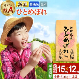 【ふるさと納税】《定期便12ヶ月》令和7年産 【無洗米／白米】通算5回 特A 秋田県産ひとめぼれ 15kg (5kg×3袋)×12回 開始時期選べる お届け周期調整 隔月に調整OK お米 米 こめ 藤岡農産