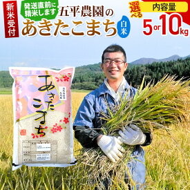 【ふるさと納税】《令和8年産 新米受付》【白米】あきたこまち【選べる容量 5kg／10kg】秋田県産 五平農園の あきたこまち 《12月上旬〜12月下旬発送予定》 [あきたこまち 新米受付 米 お米 こめ 白米 精米 ブランド米 食卓 おにぎり]