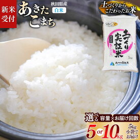 【ふるさと納税】《令和8年産 新米受付》【白米】あきたこまち【選べる容量：5kg／10kg＋お届け回数 1回〜】土作り実証米 秋田県産 [あきたこまち 米 お米 こめ 白米 精米 ブランド米 食卓 おにぎり 秋田県産 国産 土作り実証米 おいしい]