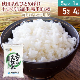【ふるさと納税】【白米】《定期便》 5kg×4回 令和7年産 ひとめぼれ 土作り実証米 合計20kg 秋田県産