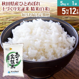 【ふるさと納税】【白米】《定期便》 5kg×12回 令和7年産 ひとめぼれ 土作り実証米 合計60kg 秋田県産