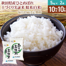 【ふるさと納税】【白米】《定期便》 10kg (5kg袋小分け) ×10回 令和7年産 ひとめぼれ 土作り実証米 合計100kg 秋田県産