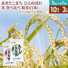 【ふるさと納税】【白米】《定期便》 10kg (5kg袋小分け) ×3回 令和7年産 あきたこまち ひとめぼれ 土作り実証米 食べ比べ 合計30kg 秋田県産