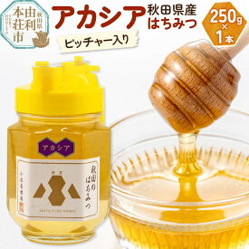 【ふるさと納税】【令和8年度産】小松養蜂場 はちみつ 秋田県産 100％ ピッチャー入 アカシアはちみつ 250g [はちみつ ハチミツ 蜂蜜 国産 秋田県産100％ 自家採蜜100％]
