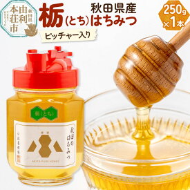 【ふるさと納税】【令和8年度産】小松養蜂場 はちみつ 秋田県産 100％ ピッチャー入 栃蜂蜜 250g [はちみつ ハチミツ 蜂蜜 国産 秋田県産100％ 自家採蜜100％]