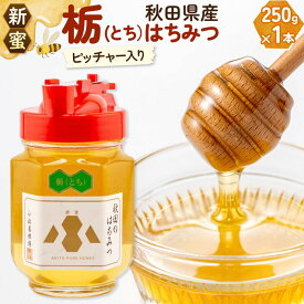 【ふるさと納税】【新蜜】小松養蜂場 はちみつ 秋田県産 100％ ピッチャー入 栃蜂蜜 250g [はちみつ ハチミツ 蜂蜜 国産 秋田県産100％ 自家採蜜100％]