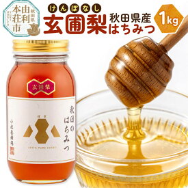 【ふるさと納税】【令和8年度産】小松養蜂場 はちみつ 秋田県産 100％ 玄圃梨蜂蜜 1kg [はちみつ ハチミツ 蜂蜜 国産 秋田県産]