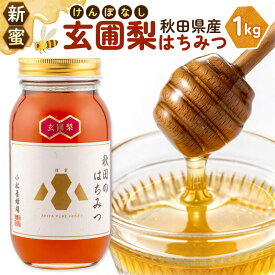 【ふるさと納税】【新蜜】小松養蜂場 はちみつ 秋田県産 100％ 玄圃梨蜂蜜 1kg [はちみつ ハチミツ 蜂蜜 国産 秋田県産]