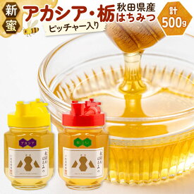【ふるさと納税】【新蜜】小松養蜂場 はちみつ 秋田県産 100％ ピッチャー入 アカシア・栃蜂蜜セット 合計500g （アカシア蜂蜜250g、栃蜂蜜250g) [はちみつ ハチミツ 蜂蜜 国産 秋田県産100％ 自家採蜜100％]