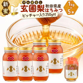 【ふるさと納税】【新蜜】小松養蜂場 はちみつ 秋田県産 100％ 玄圃梨蜂蜜 1kg×5本 ピッチャー250g付 計5.25kg [はちみつ ハチミツ 蜂蜜 国産 秋田県産]