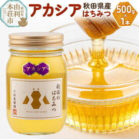【ふるさと納税】【令和8年度産】小松養蜂場 はちみつ 秋田県産 100％ アカシアはちみつ 500g [はちみつ ハチミツ 蜂蜜 国産 秋田県産100％ 自家採蜜100％]