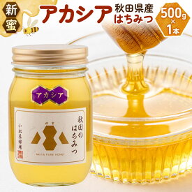 【ふるさと納税】【新蜜】小松養蜂場 はちみつ 秋田県産 100％ アカシアはちみつ 500g [はちみつ ハチミツ 蜂蜜 国産 秋田県産100％ 自家採蜜100％]