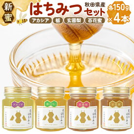 【ふるさと納税】【新蜜】小松養蜂場 はちみつ 秋田県産 100％ 秋田のはちみつ4本セット 合計600g （アカシア、栃、 玄圃梨、 百花蜜 各150g) [はちみつ ハチミツ 蜂蜜 国産 秋田県産]