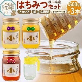 【ふるさと納税】【令和8年度産】小松養蜂場 はちみつ 秋田県産 100％ 秋田のはちみつ3本セット 合計1.5kg （アカシア、栃、 玄圃梨 各500g) 空ピッチャー付 [はちみつ ハチミツ 蜂蜜 国産 秋田県産]