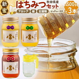 【ふるさと納税】【新蜜】小松養蜂場 はちみつ 秋田県産 100％ 秋田のはちみつ3本セット 合計1.5kg （アカシア、栃、 玄圃梨 各500g) 空ピッチャー付 [はちみつ ハチミツ 蜂蜜 国産 秋田県産]