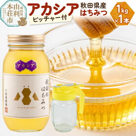【ふるさと納税】【令和8年度産】小松養蜂場 はちみつ 秋田県産 100％ アカシアはちみつ 1kg 空ピッチャー付 [はちみつ ハチミツ 蜂蜜 国産 秋田県産100％ 自家採蜜100％]