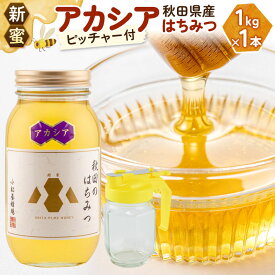 【ふるさと納税】【新蜜】小松養蜂場 はちみつ 秋田県産 100％ アカシアはちみつ 1kg 空ピッチャー付 [はちみつ ハチミツ 蜂蜜 国産 秋田県産100％ 自家採蜜100％]