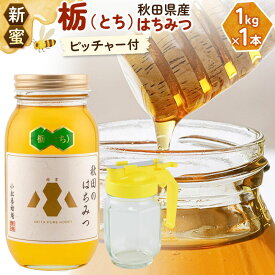 【ふるさと納税】【新蜜】小松養蜂場 はちみつ 秋田県産 100％ 栃蜂蜜 1kg 空ピッチャー付 [はちみつ ハチミツ 蜂蜜 国産 秋田県産100％ 自家採蜜100％]