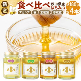 【ふるさと納税】【新蜜】小松養蜂場 はちみつ 秋田県産 100％ 秋田のはちみつ4本セット 合計720g（アカシア、栃、玄圃梨、百花蜜 各180g） [はちみつ ハチミツ 蜂蜜 国産 秋田県産]