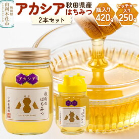 【ふるさと納税】【令和8年度産】小松養蜂場 はちみつ 秋田県産 100％ アカシア蜂蜜 2本セット（瓶入り420g、ピッチャー入り250g） [はちみつ ハチミツ 蜂蜜 国産 秋田県産]