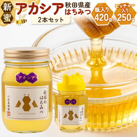 【ふるさと納税】【新蜜】小松養蜂場 はちみつ 秋田県産 100％ アカシア蜂蜜 2本セット（瓶入り420g、ピッチャー入り250g） [はちみつ ハチミツ 蜂蜜 国産 秋田県産]