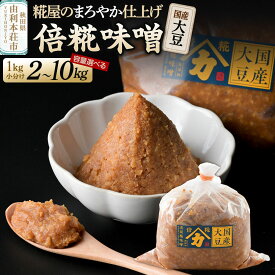 【ふるさと納税】国産大豆倍糀味噌【選べる容量 計2kg（1kg×2袋）／計5kg（1kg×5袋）／計10kg（1kg×10袋）】 [味噌 ミソ みそ 国産 発酵 食品 調味料 美味 真坂糀味噌店]