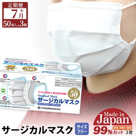 【ふるさと納税】《定期便7ヶ月》国内製造 高性能サージカルマスク 普通サイズ 50枚入り×3箱 (合計150枚)×7回 7か月 7ヵ月 7カ月 7ケ月