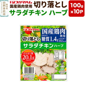 【ふるさと納税】切り落としサラダチキン【ハーブ】100g×10パック [秋田プリマ食品 サラダチキン 切り落とし 鶏むね 鶏胸 鶏ムネ ハーブ 国産]