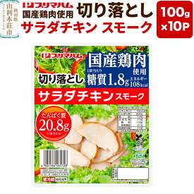 【ふるさと納税】切り落としサラダチキン【スモーク】100g×10パック [秋田プリマ食品 サラダチキン 切り落とし 鶏むね 鶏胸 鶏ムネ スモーク 国産]