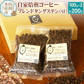 【ふるさと納税】自家焙煎コーヒーブレンドタングステン（豆）200g（100g×2袋）
