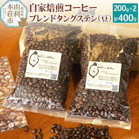 【ふるさと納税】自家焙煎コーヒーブレンドタングステン（豆）400g（200g×2袋）