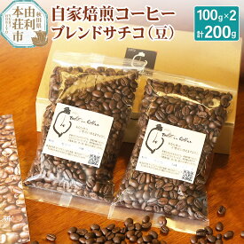 【ふるさと納税】自家焙煎コーヒーブレンドサチコ（豆）200g（100g×2袋）