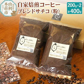 【ふるさと納税】自家焙煎コーヒーブレンドサチコ（粉）400g（200g×2袋）