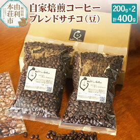 【ふるさと納税】自家焙煎コーヒーブレンドサチコ（豆）400g（200g×2袋）