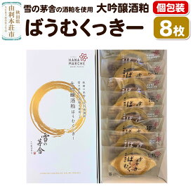 【ふるさと納税】大吟醸酒粕ばうむくっきー 8枚入（個包装） 雪の茅舎 の酒粕を使用