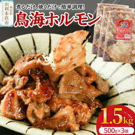 【ふるさと納税】鳥海ホルモン 3個入（500g×3） [鳥海 ホルモン 豚肉 肉 内臓ミックス BBQ 煮るだけ 焼くだけ 簡単調理 真空包装 夕食 おかず 惣菜 冷凍 秋田県 由利本荘市]