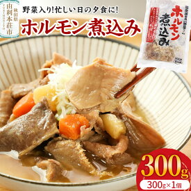 【ふるさと納税】ホルモン煮込み（野菜入り）1個入（300g） [ホルモン 煮込み 豚肉 肉 内臓ミックス 野菜入り レトルト 簡単調理 夕食 おかず 惣菜 真空包装 冷凍 秋田県 由利本荘市]