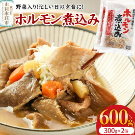 【ふるさと納税】ホルモン煮込み（野菜入り）2個入（300g×2） [ホルモン 煮込み 豚肉 肉 内臓ミックス 野菜入り レトルト 簡単調理 夕食 おかず 惣菜 真空包装 冷凍 秋田県 由利本荘市]