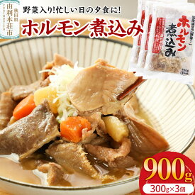 【ふるさと納税】ホルモン煮込み（野菜入り）3個入（300g×3） [ホルモン 煮込み 豚肉 肉 内臓ミックス 野菜入り レトルト 簡単調理 夕食 おかず 惣菜 真空包装 冷凍 秋田県 由利本荘市]