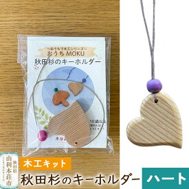 【ふるさと納税】秋田杉のキーホルダー（木工キット）ハート