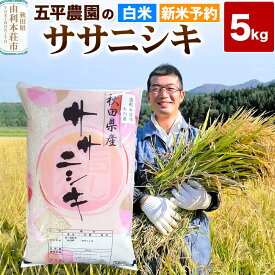 【ふるさと納税】《令和8年産 新米受付》【白米】ササニシキ 5kg 秋田県産 五平農園のササニシキ《12月上旬〜12下旬発送予定》 [白米 ササニシキ 令和8年産 秋田県産 五平農園]