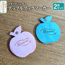 【ふるさと納税】アップルブックマーカー 2枚セット