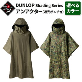 【ふるさと納税】DUNLOP Shading Series アンアクター 遮光ポンチョ【選べるカラー】 [ポンチョ シュラフカバー 遮光 タープ 迷彩 グリーンカモ]