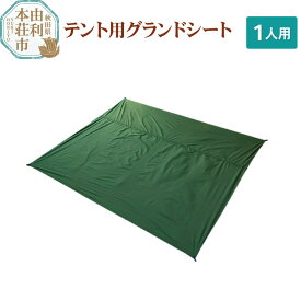 【ふるさと納税】PUROMONTE テント用グランドシート 1人用 VL14GS