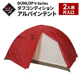 【ふるさと納税】DUNLOP タフコンディションアルパインテント 2人用 4シーズン対応［V-2PC 4S］