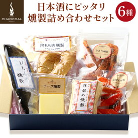 【ふるさと納税】岩城の燻製屋チャコール 日本酒にピッタリ燻製詰め合わせセット 6種